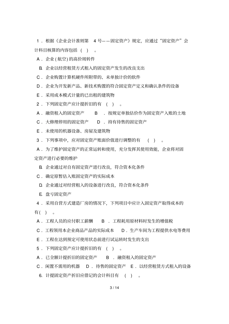 固定资产练习题含标准答案_第3页