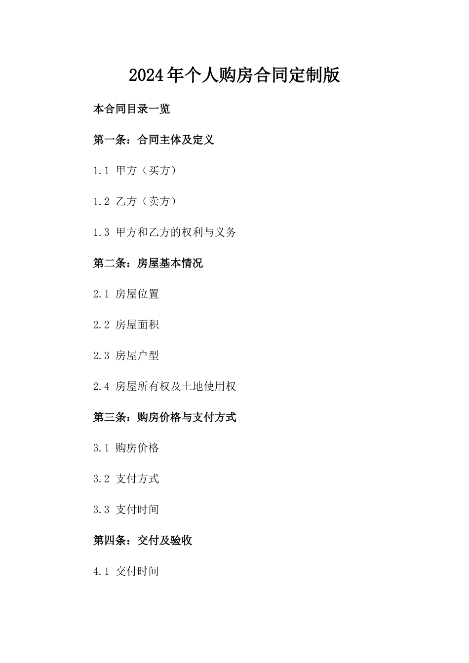 2024年个人购房合同定制版_第2页