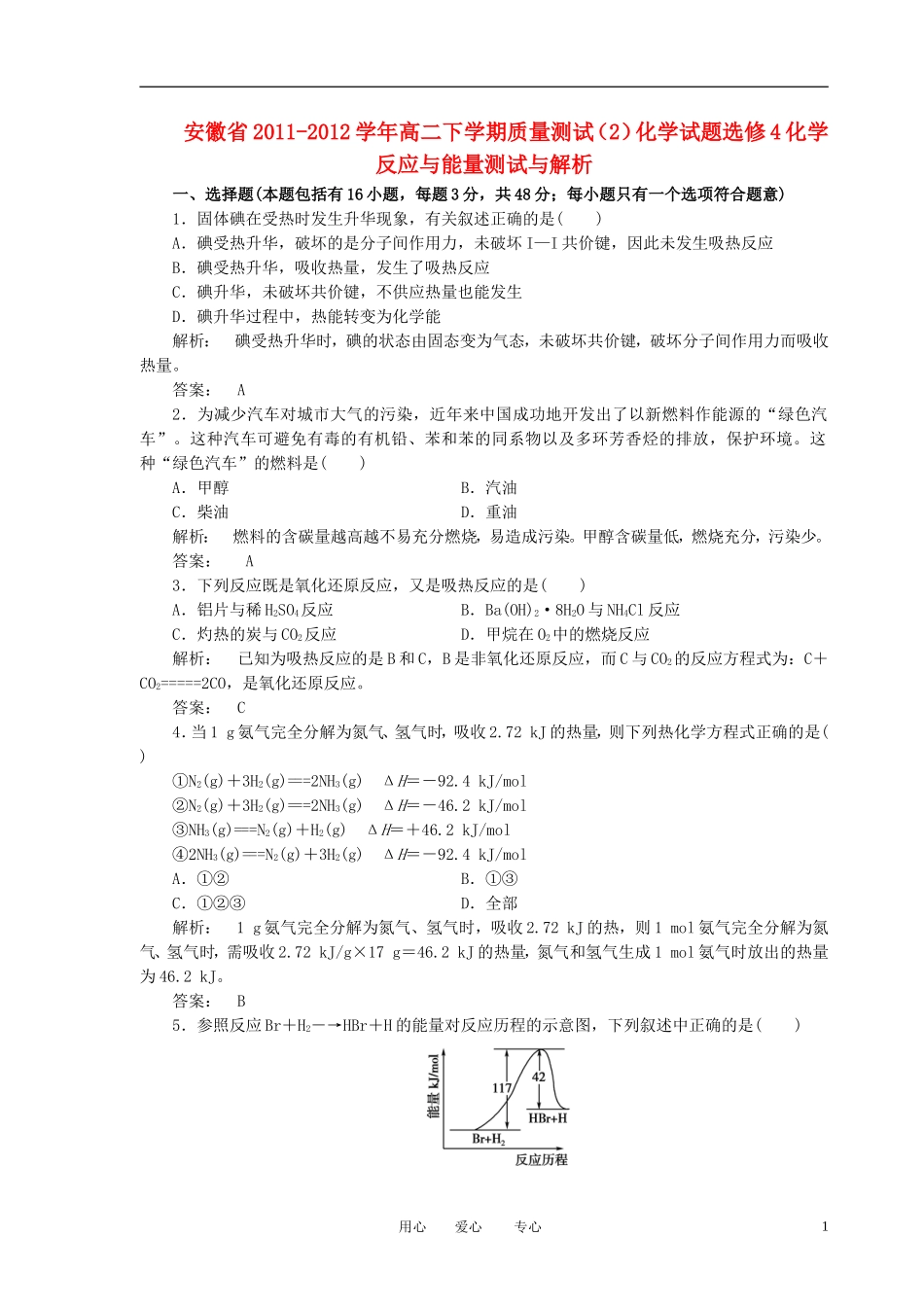 安徽省舒城晓天中学2011-2012学年高二化学下学期质量测试(2)试题(含解析)新人教版_第1页