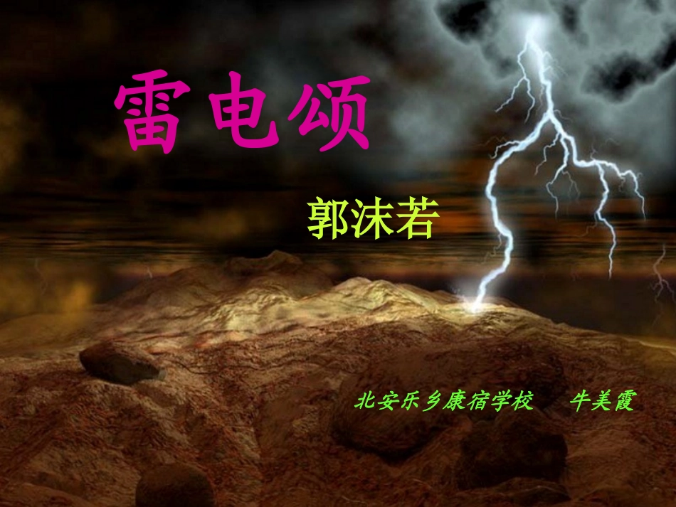 八年级下册《雷电颂》_第1页