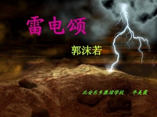 八年级下册《雷电颂》