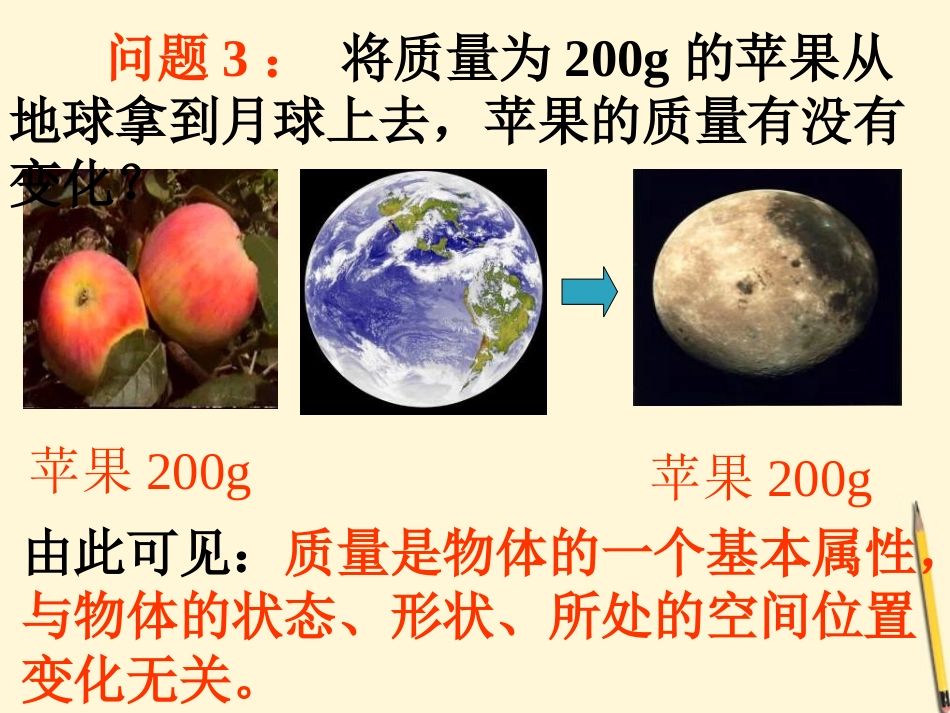 九年级物理-第十一章第2节质量课件-人教新课标版_第3页
