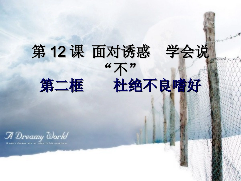 12-2杜绝不良嗜好_第1页