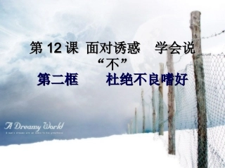 12-2杜绝不良嗜好