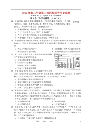 山西省四校2012届高三历史第三次联考试题