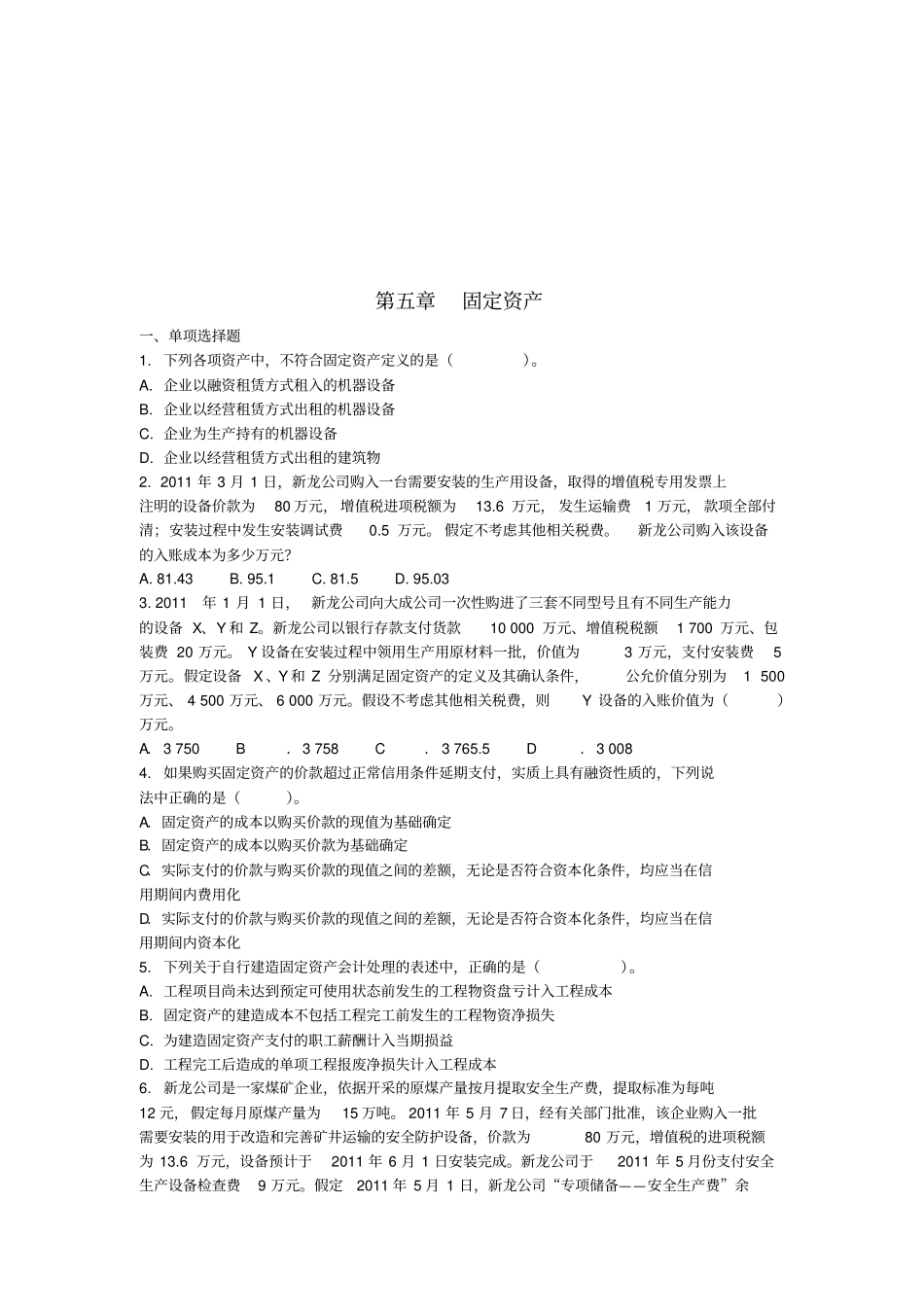 固定资产考试试题_第1页