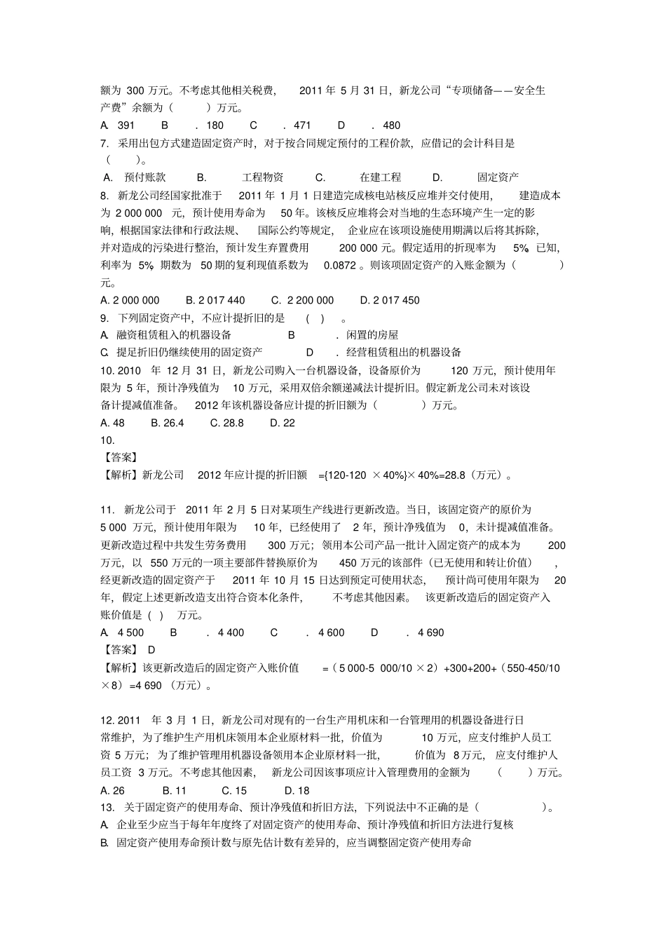 固定资产考试试题_第2页