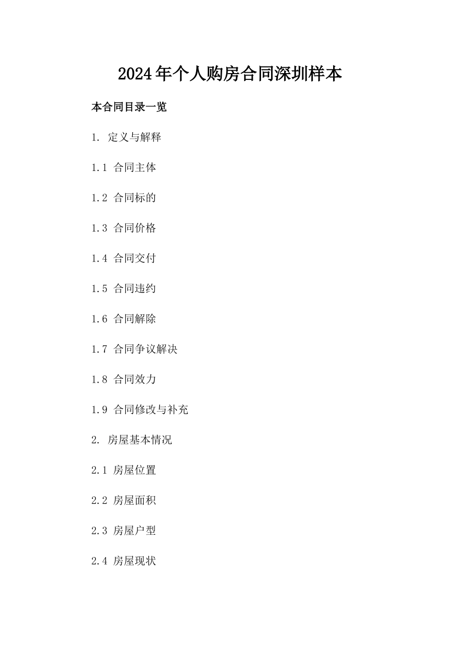 2024年个人购房合同深圳样本_第2页