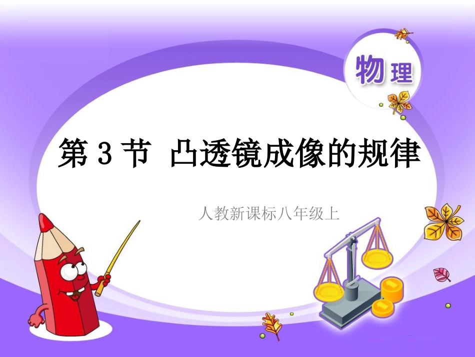 八年级上-物理-5.3-凸透镜成像的规律_第1页