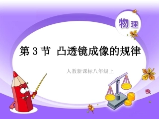 八年级上-物理-5.3-凸透镜成像的规律