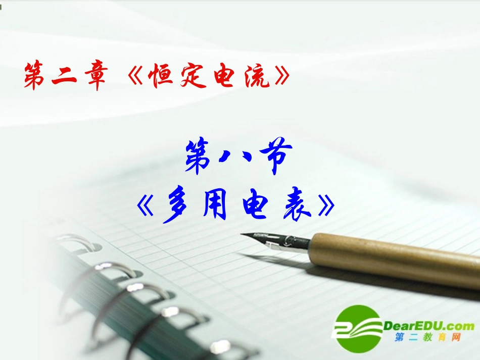 高中物理-第八节多用电表课件-新人教版选修3_第1页