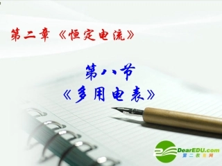 高中物理-第八节多用电表课件-新人教版选修3