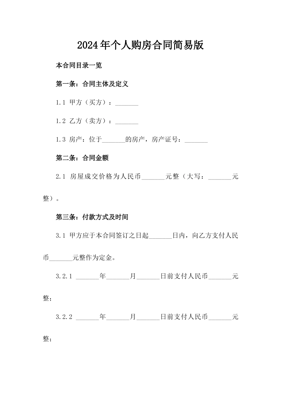 2024年个人购房合同简易版_第2页