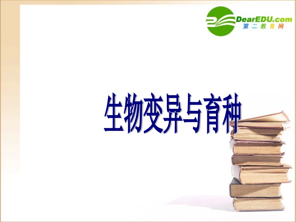 高一生物-变异应用育种课件人教版必修2_第1页