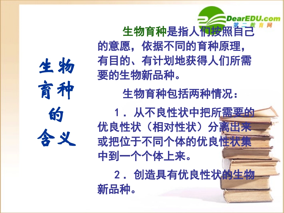 高一生物-变异应用育种课件人教版必修2_第2页