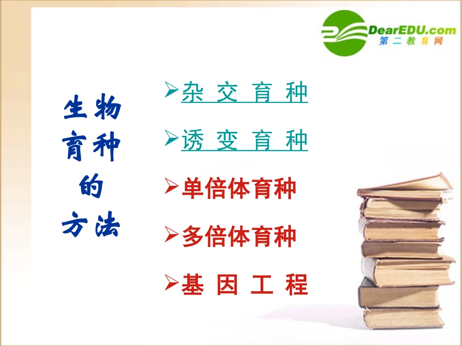 高一生物-变异应用育种课件人教版必修2_第3页