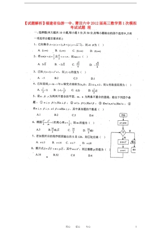【试题解析】福建省仙游一中、莆田六中2012届高三数学第1次模拟考试试题-理