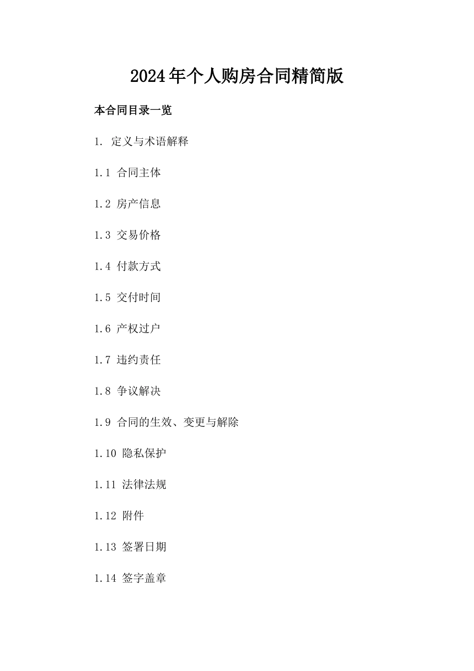 2024年个人购房合同精简版_第2页