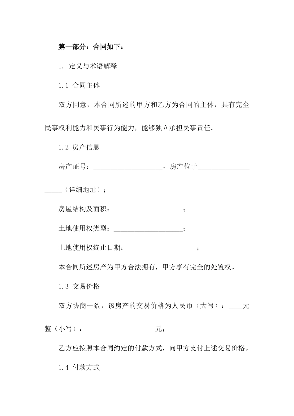 2024年个人购房合同精简版_第3页