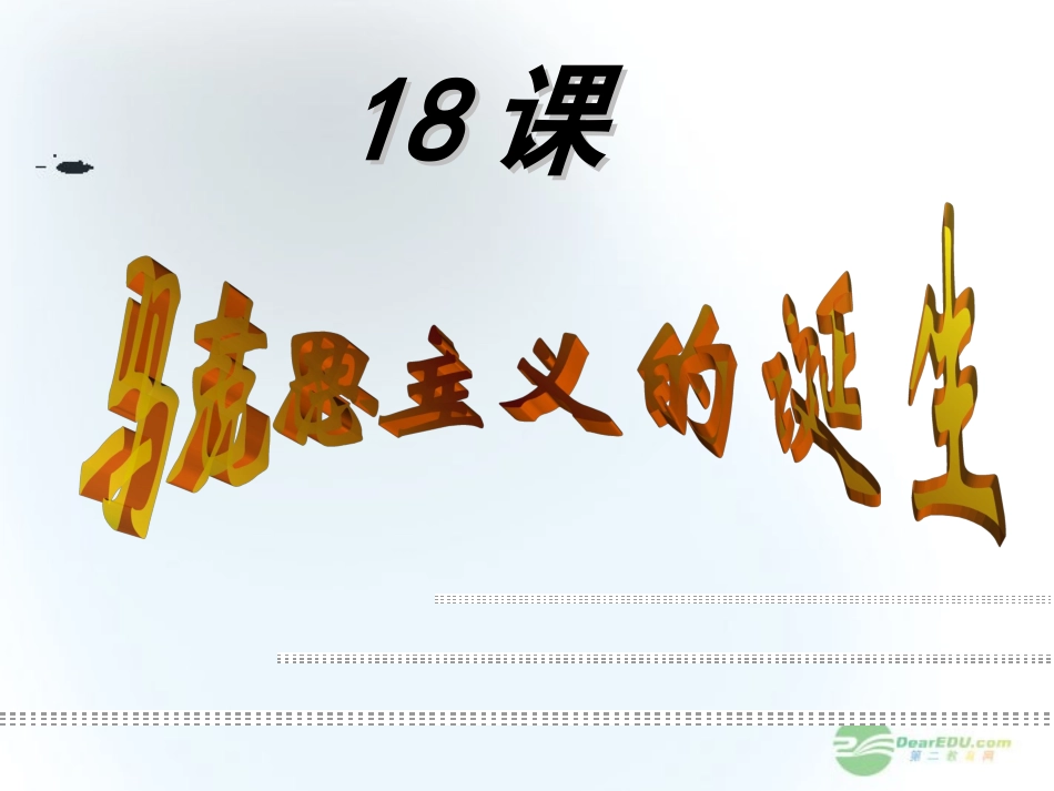 2012高中历史-5.1-马克思主义的诞生-9课件-新人教版必修1_第1页