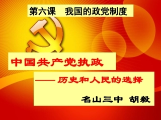 中国共产党执政：历史和人民的选择