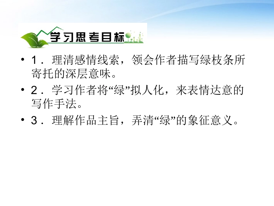 【精品课堂】高中语文-13《囚绿记》课件-新人教版必修2_第3页