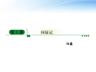 【精品课堂】高中语文-13《囚绿记》课件-新人教版必修2
