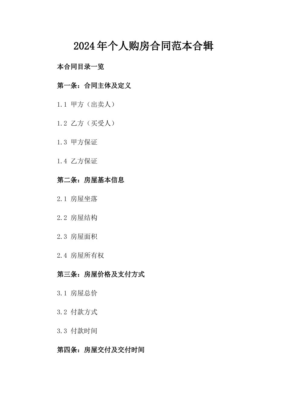 2024年个人购房合同范本合辑_第2页