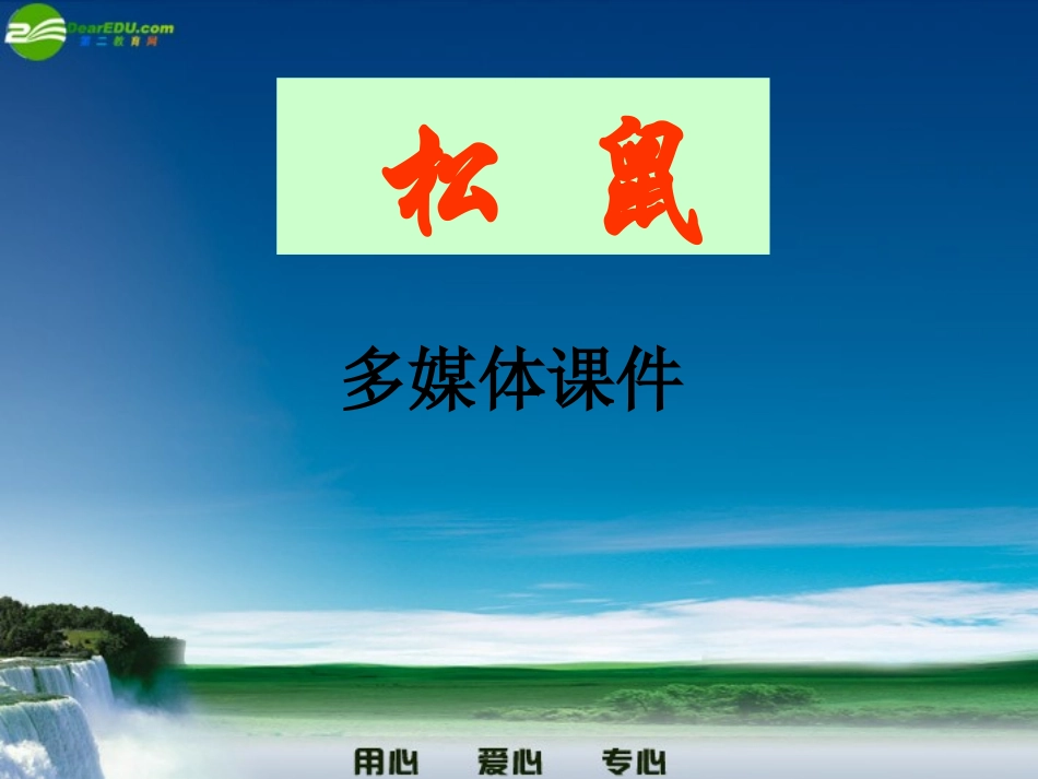 七年级语文上册-松鼠课件-人教新课标版_第1页