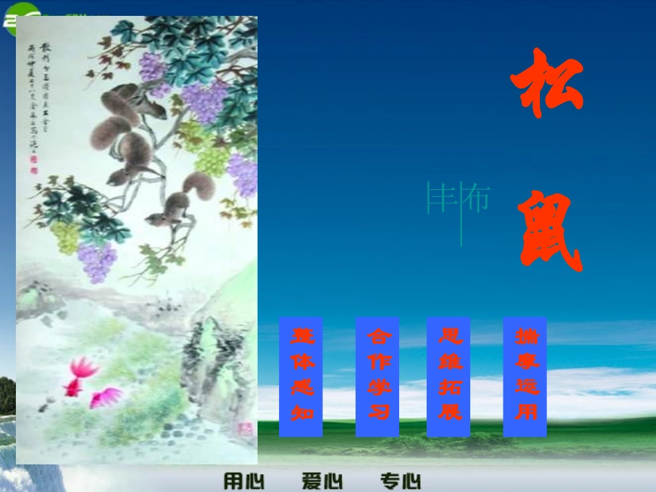 七年级语文上册-松鼠课件-人教新课标版_第3页