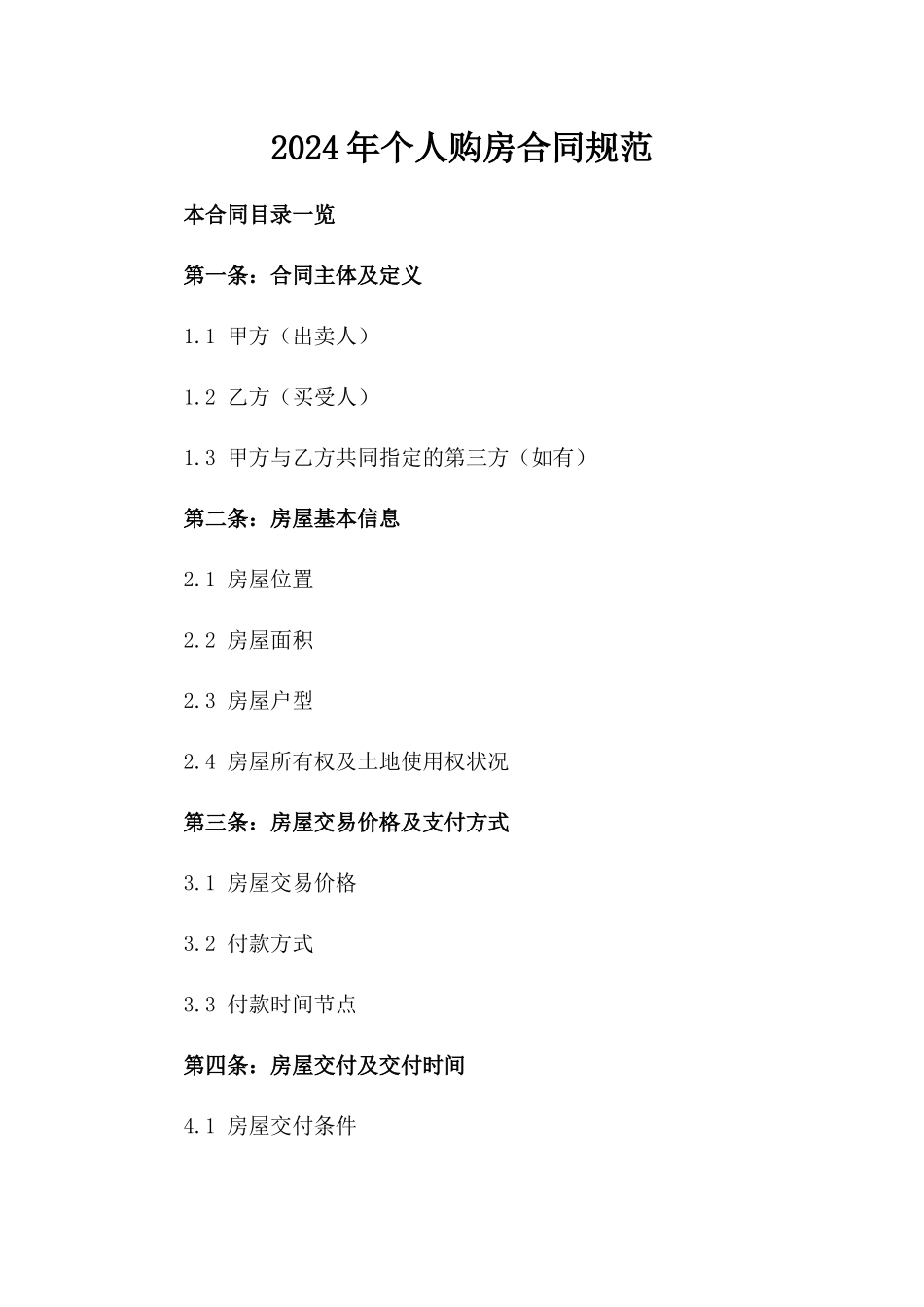 2024年个人购房合同规范_第2页