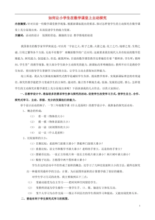 小学数学精美教学论文范文-如何让小学生在数学课堂上主动探究