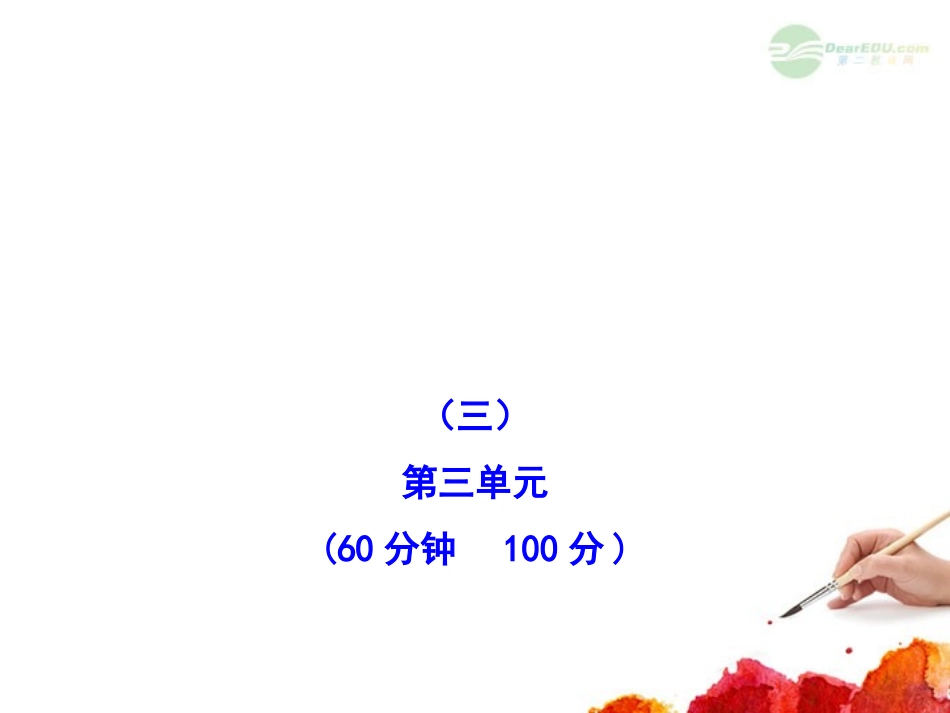 2012版高中历史全程复习方略配套课件-单元评估-质量检测(三)-新人教版(广东专用)_第1页