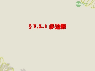 浙江省台州温岭市第三中学七年级数学-7.3.1多边形课件-人教新课标版