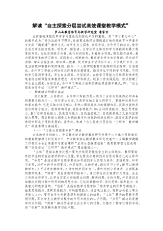 解读“自主探索分层尝试高效课堂教学模式”