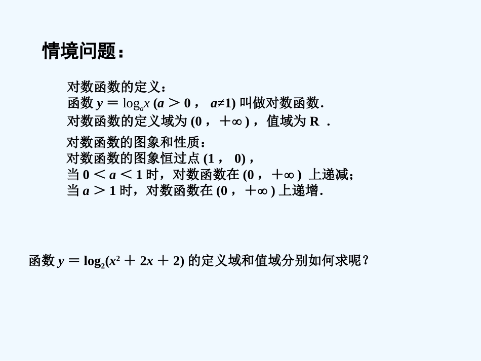 2015年苏教版高中数学必修1课件(29套)2015年高中数学-3.2.2对数函数(3)课件-苏教版必修1_第2页