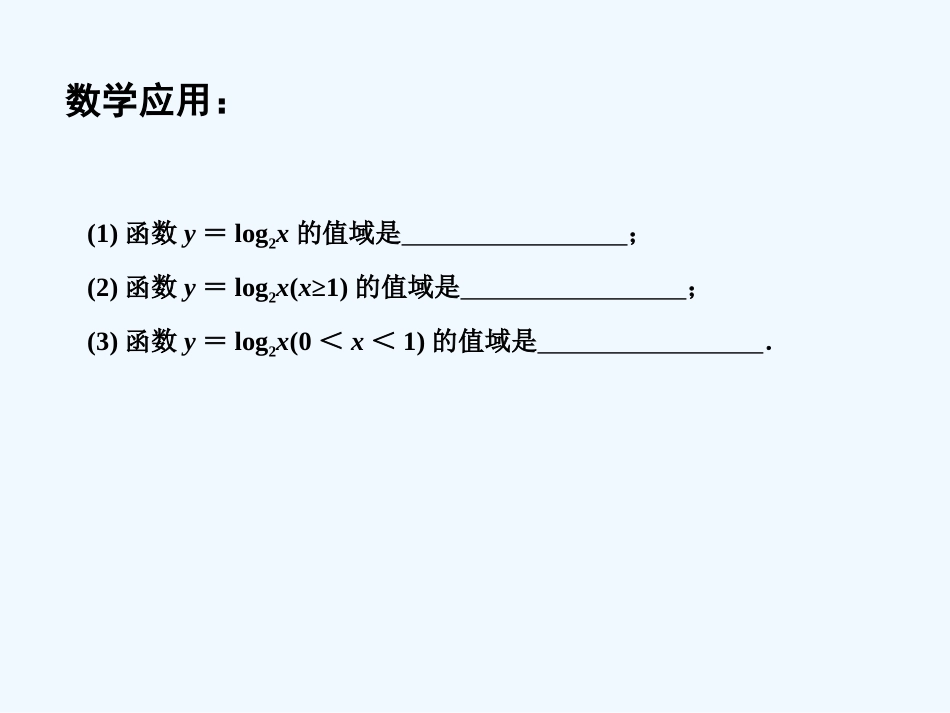 2015年苏教版高中数学必修1课件(29套)2015年高中数学-3.2.2对数函数(3)课件-苏教版必修1_第3页