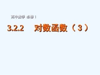 2015年苏教版高中数学必修1课件(29套)2015年高中数学-3.2.2对数函数(3)课件-苏教版必修1