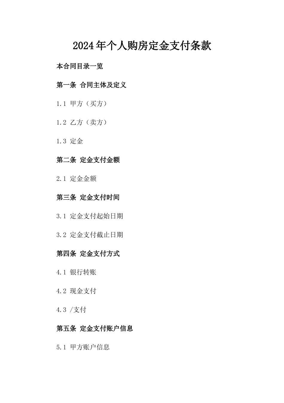 2024年个人购房定金支付条款_第2页