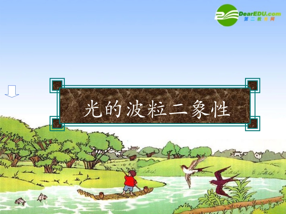 高中物理：《光的波粒二象性》专题教学指导课件(新人教版)_第1页