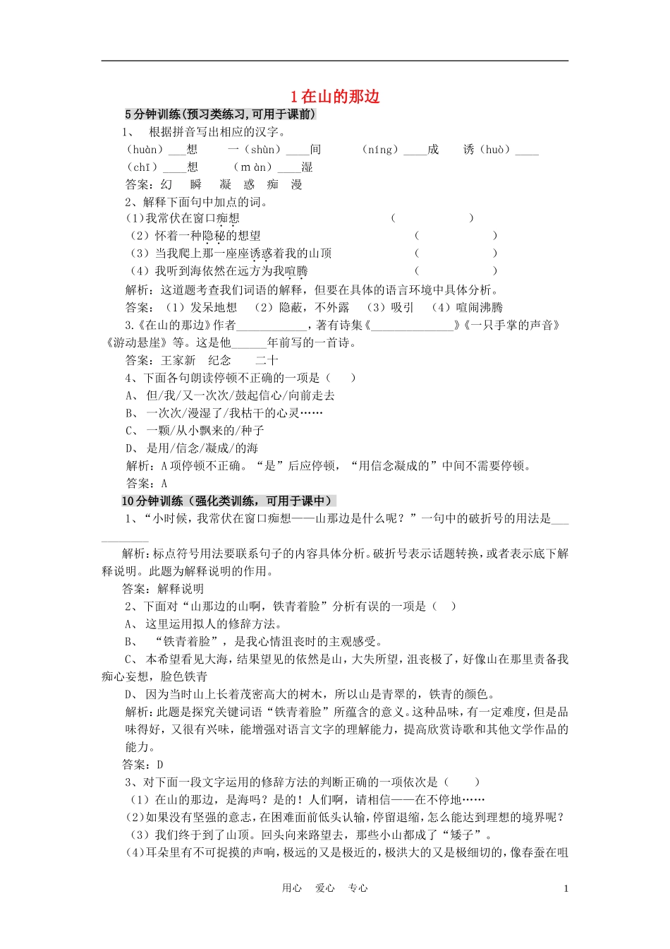 七年级语文上册《在山的那边》同步练习6-鲁教版_第1页