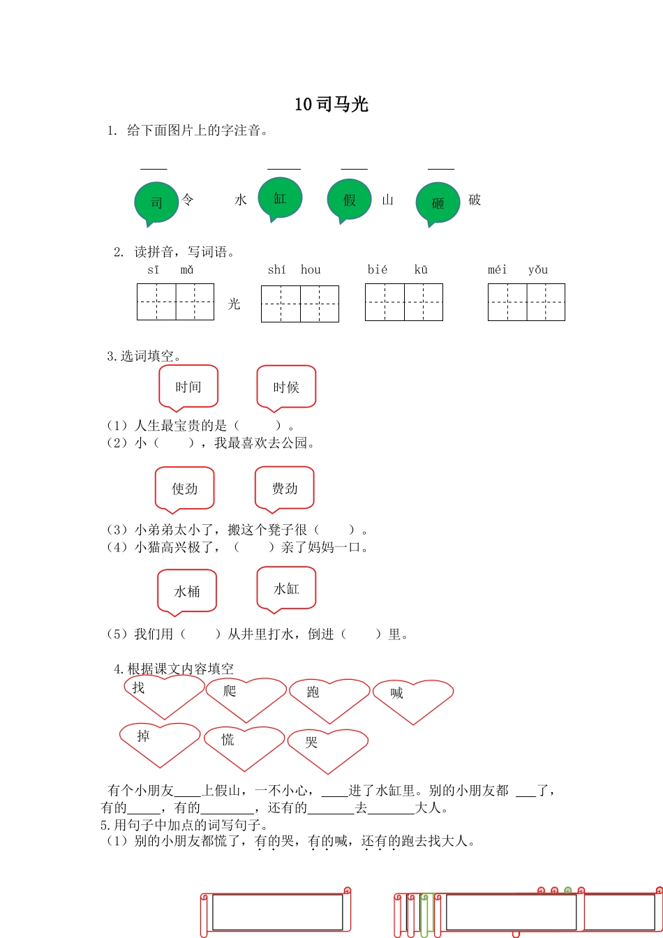 2017年苏教版一年级语文下册课时练及答案10司马光_第1页