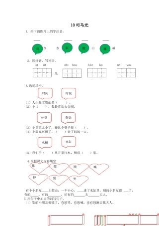2017年苏教版一年级语文下册课时练及答案10司马光