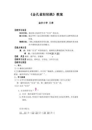 金孔雀轻轻跳教案