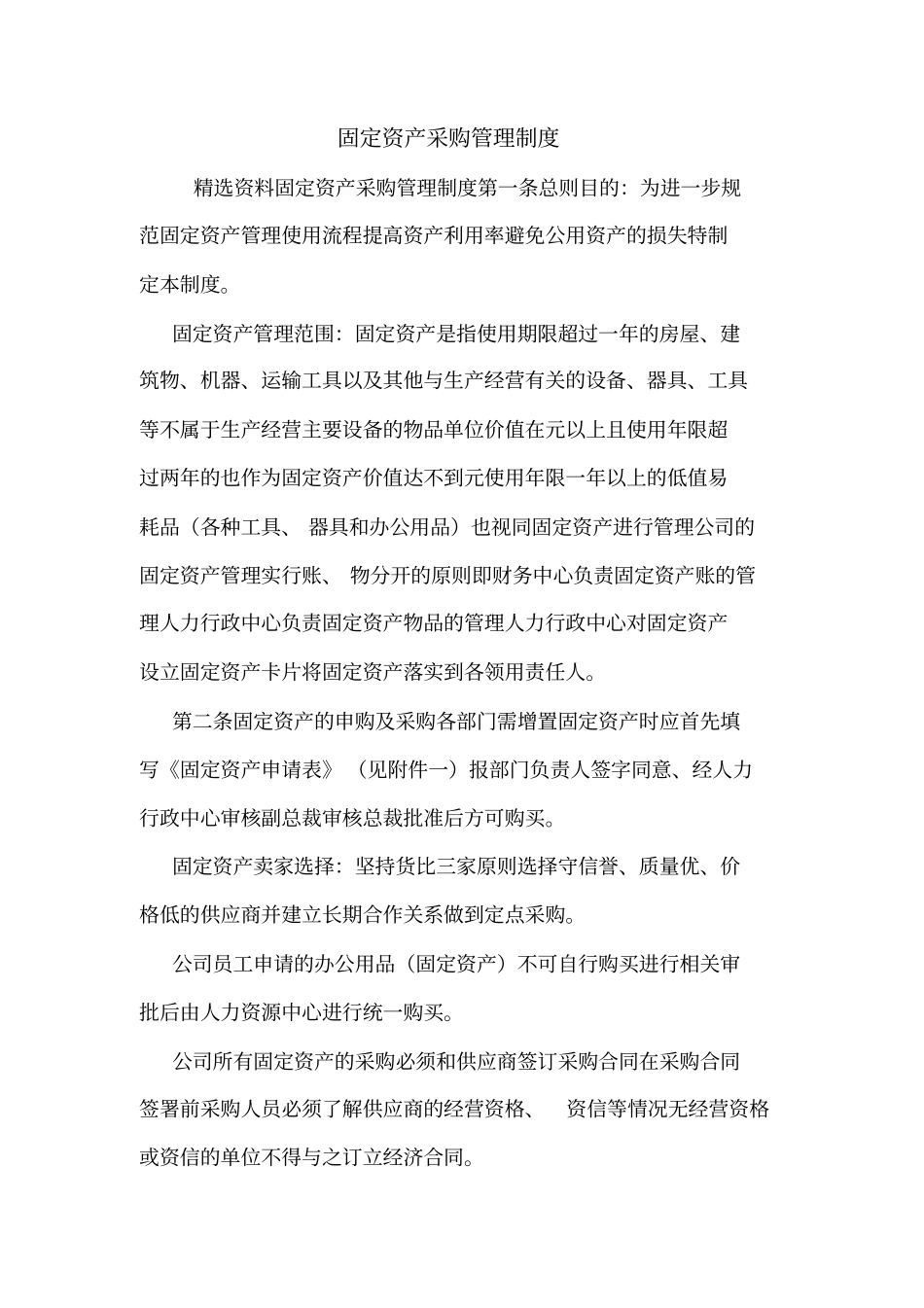 固定资产采购管理制度_第1页