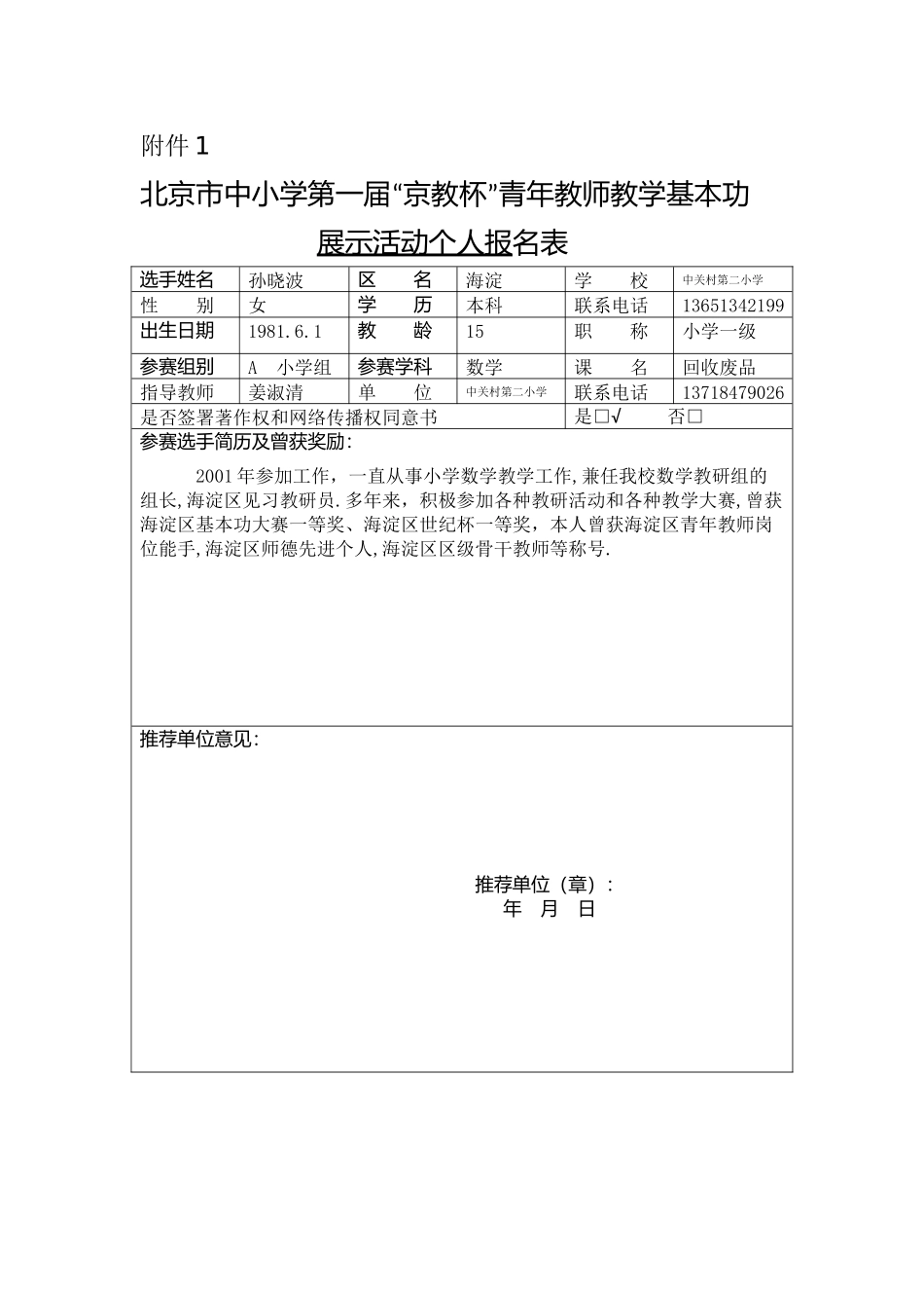 报名表--孙晓波_第1页