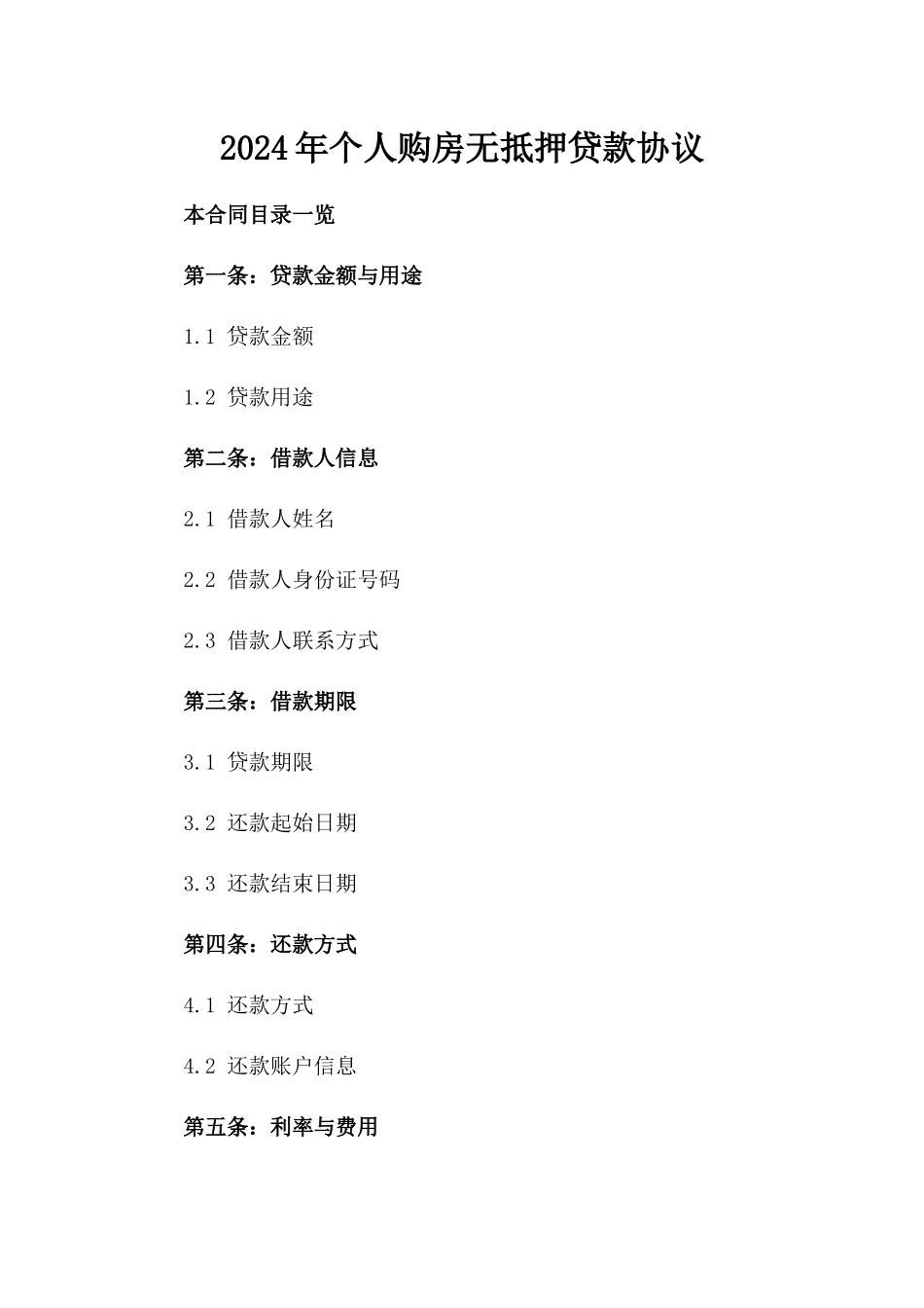 2024年个人购房无抵押贷款协议_第2页