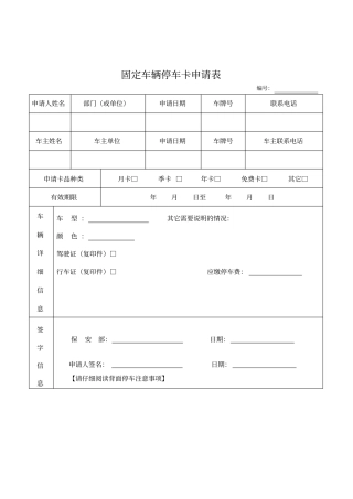 固定车辆停车卡申请表