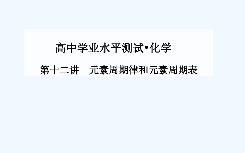 2015高中化学学业水平复习题：十二-元素周期律和元素周期表第十二讲--元素周期律和元素周期表_第1页