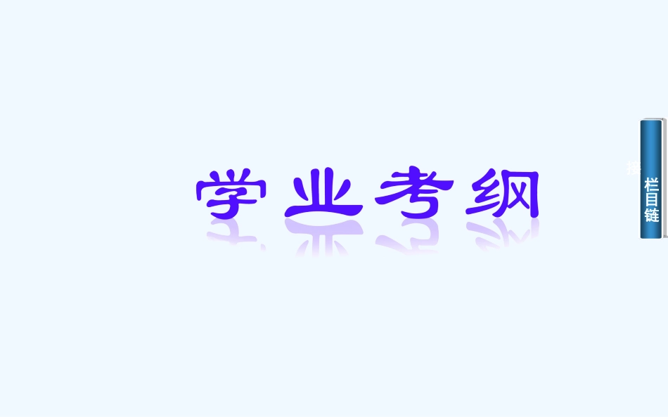 2015高中化学学业水平复习题：十二-元素周期律和元素周期表第十二讲--元素周期律和元素周期表_第2页